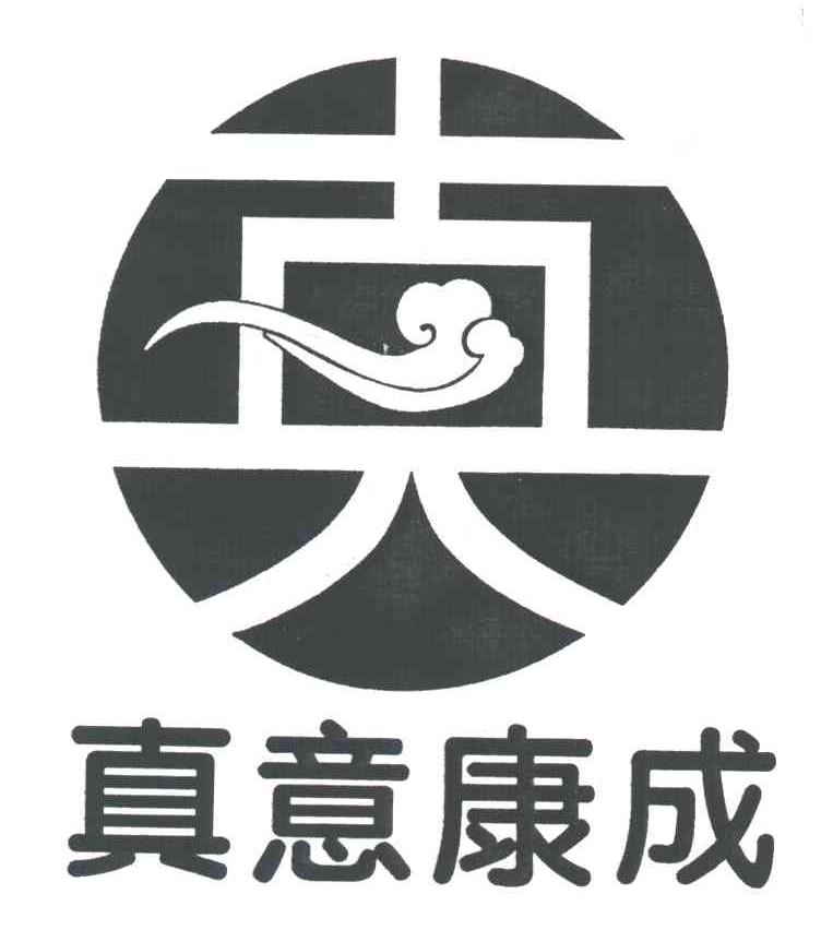 真意康成