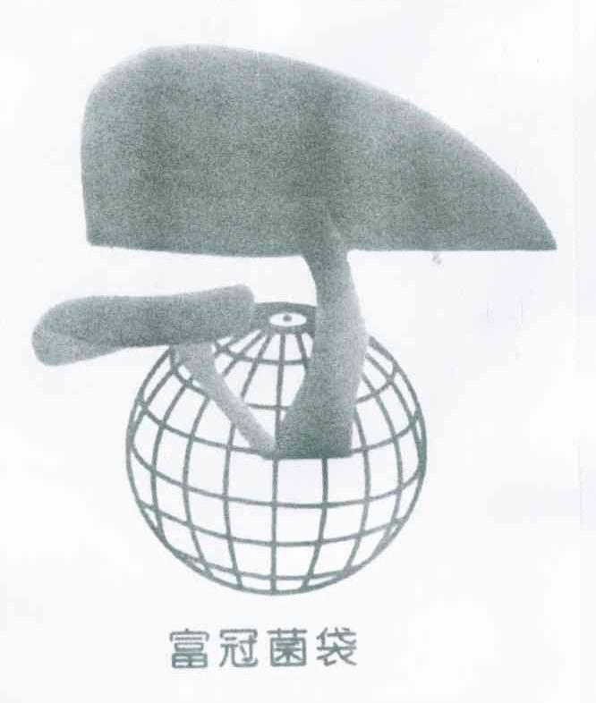 富冠菌袋