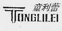 童利蕾