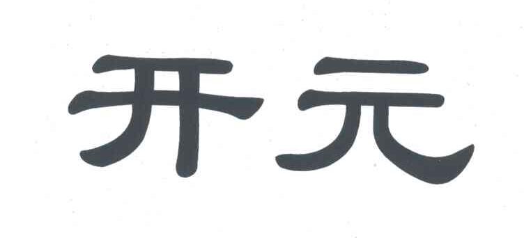 开元