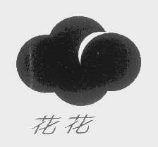 花花