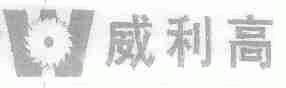 威利高