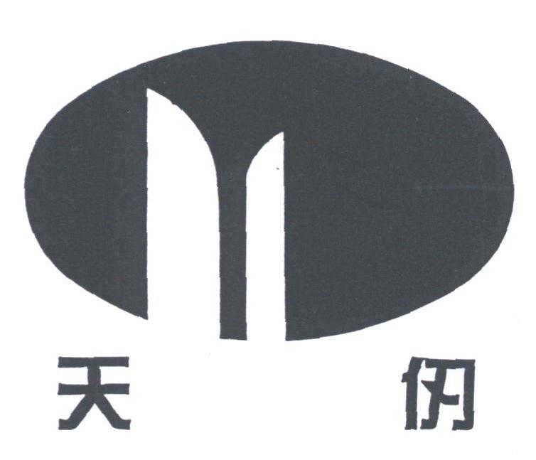 天仞