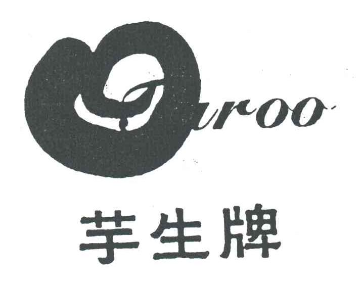 芋生牌
