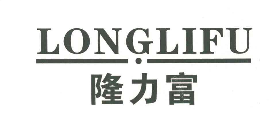 隆力富