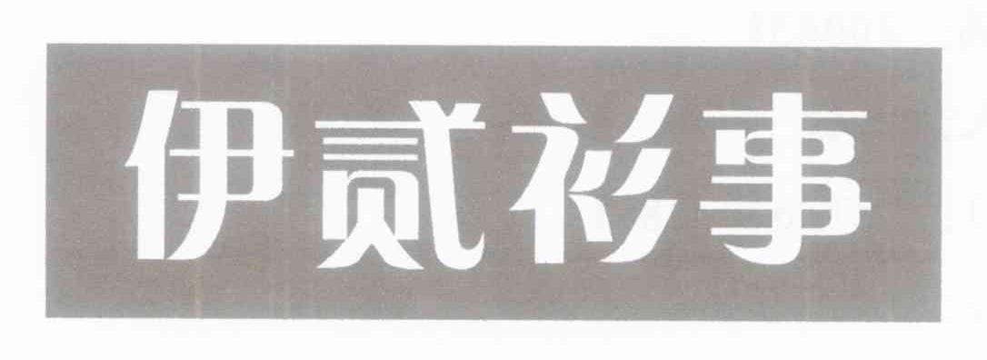 伊贰衫事
