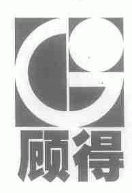 顾得