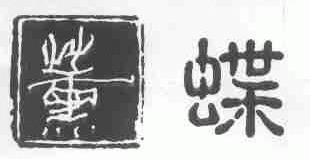 薰蝶
