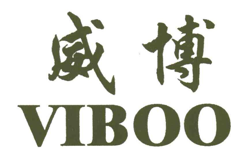威博;VIBOO