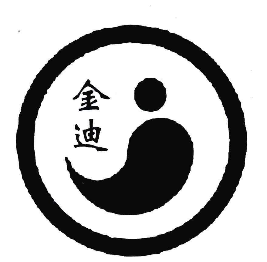 金迪