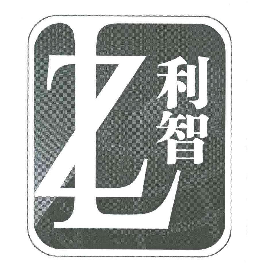 利智;LZ