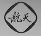 航天
