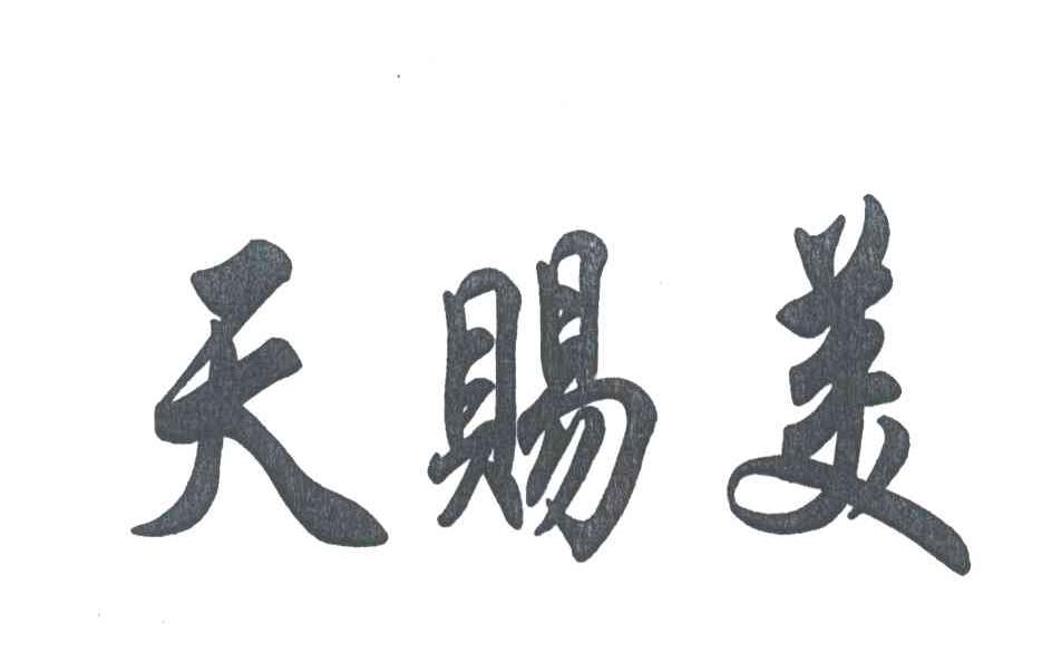 天赐美