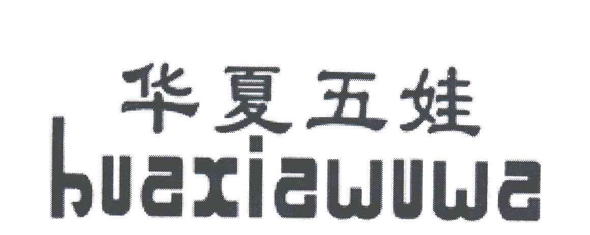 华夏五娃