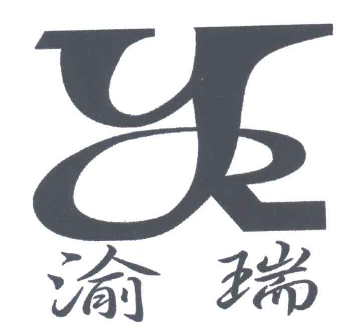 渝瑞
