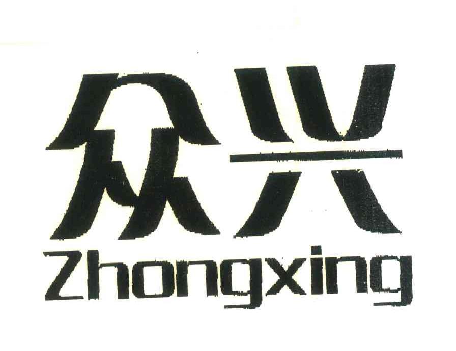 众兴