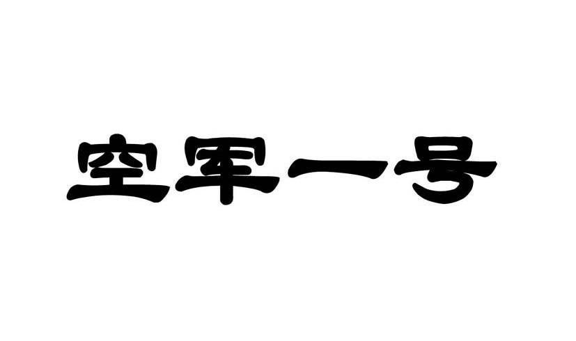 空军一号