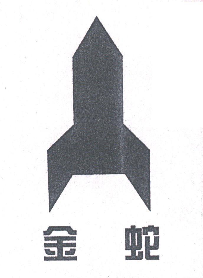 金蛇