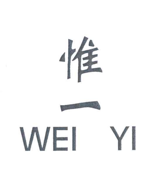 惟一