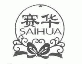 赛华