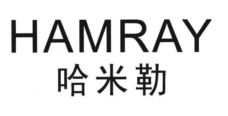 哈米勒;HAMRAY