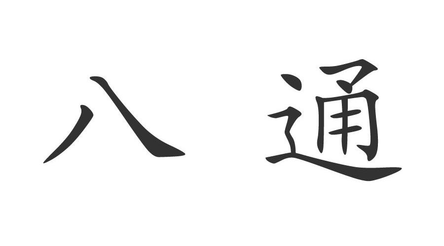 八通