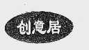 创意居