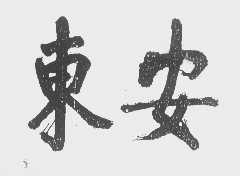 东安