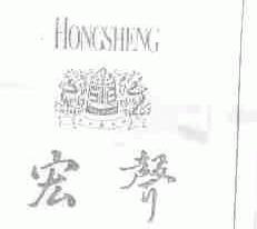 宏声