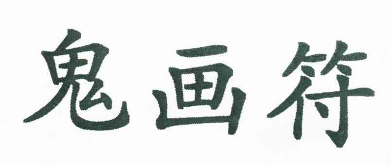 鬼画符