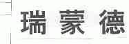 瑞蒙德