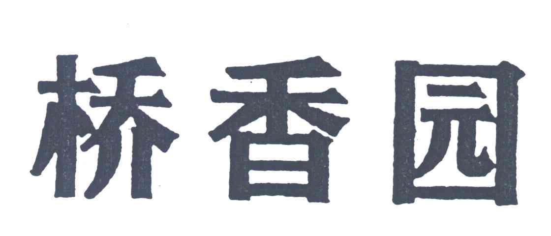 桥香园