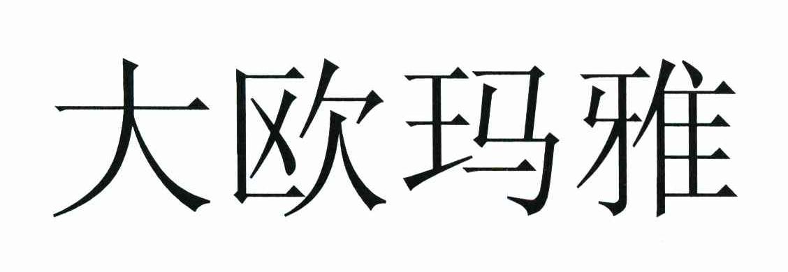 大欧玛雅