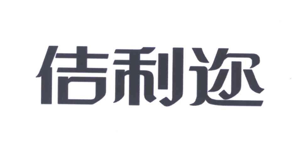 佶利迩