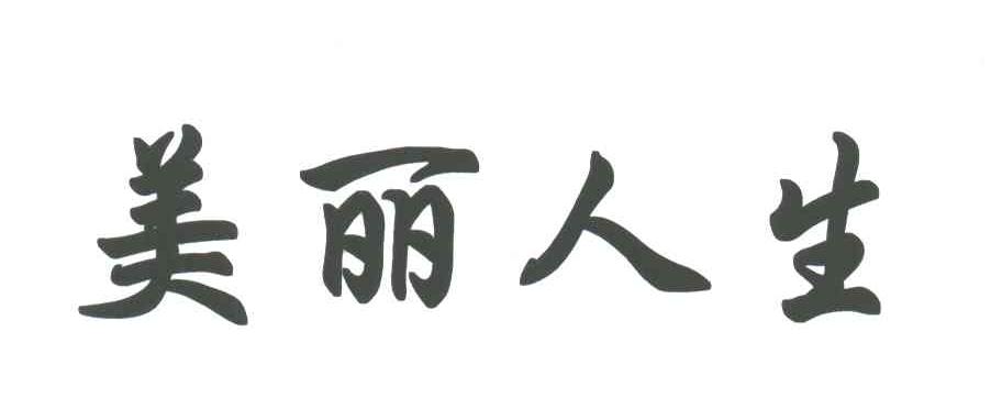 美丽人生