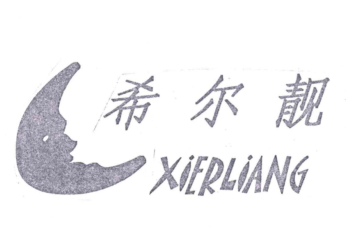 希尔靓