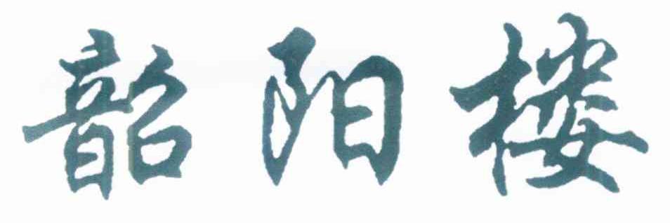 韶阳楼