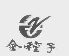 金种子
