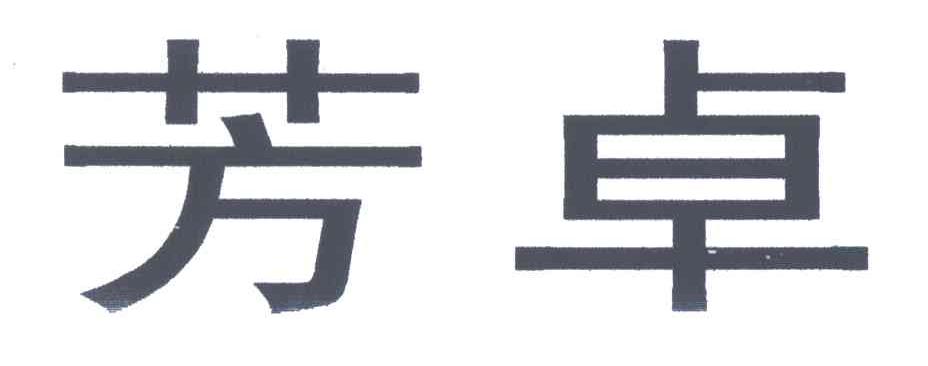 芳卓