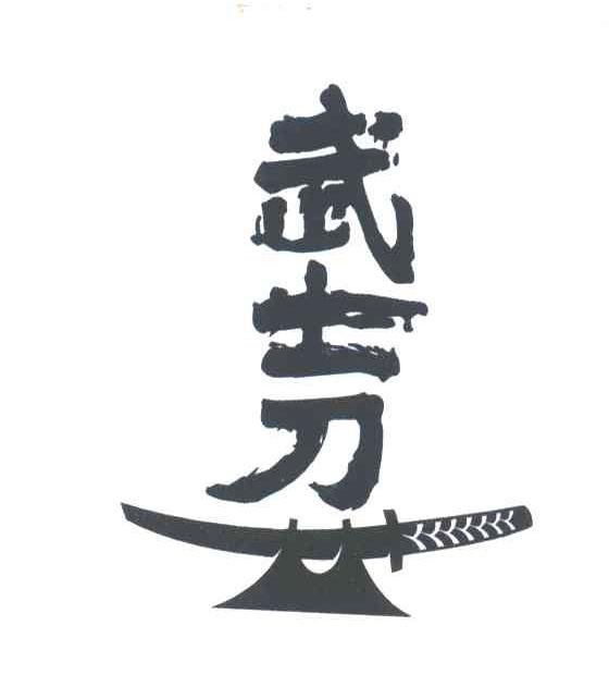 武士刀