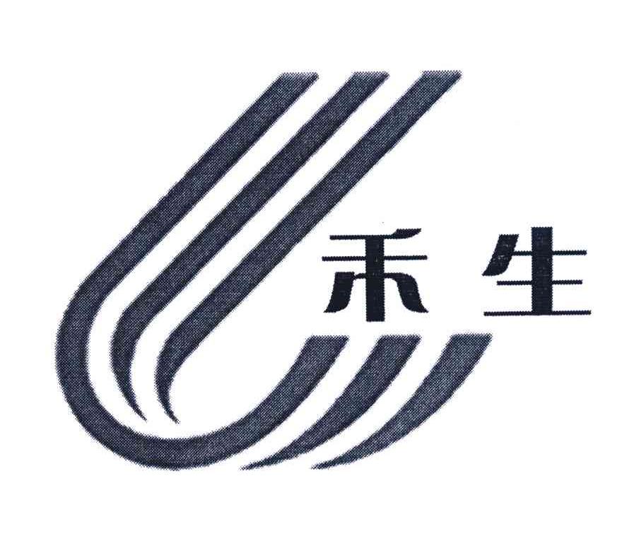 禾生