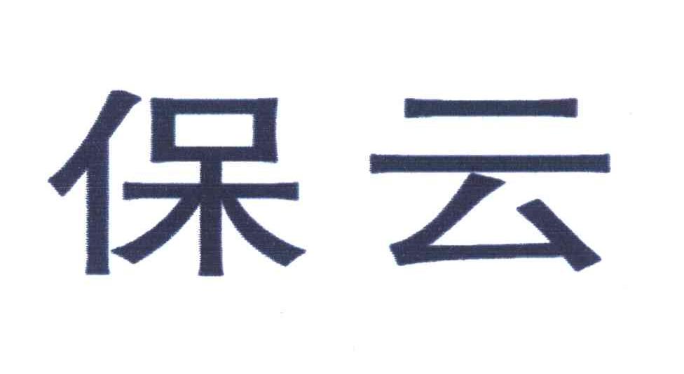 保云