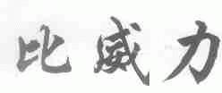 比威力