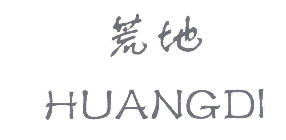 荒地