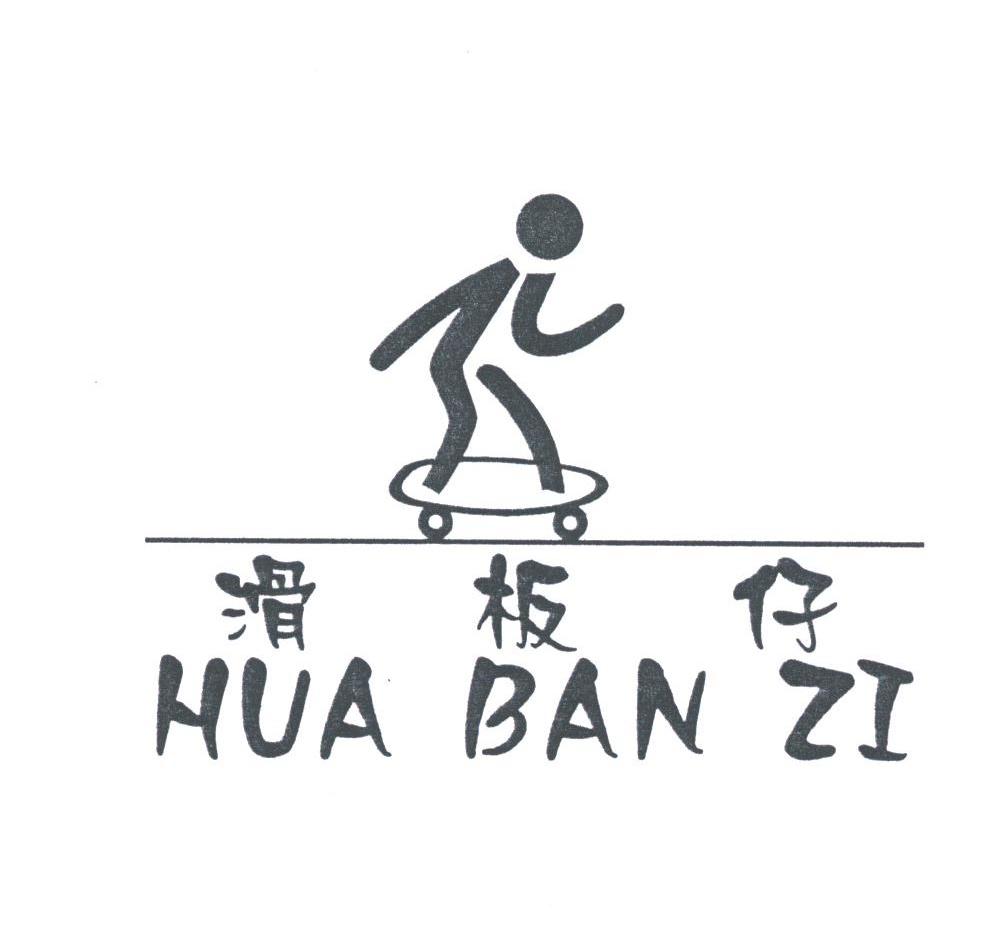 滑板仔
