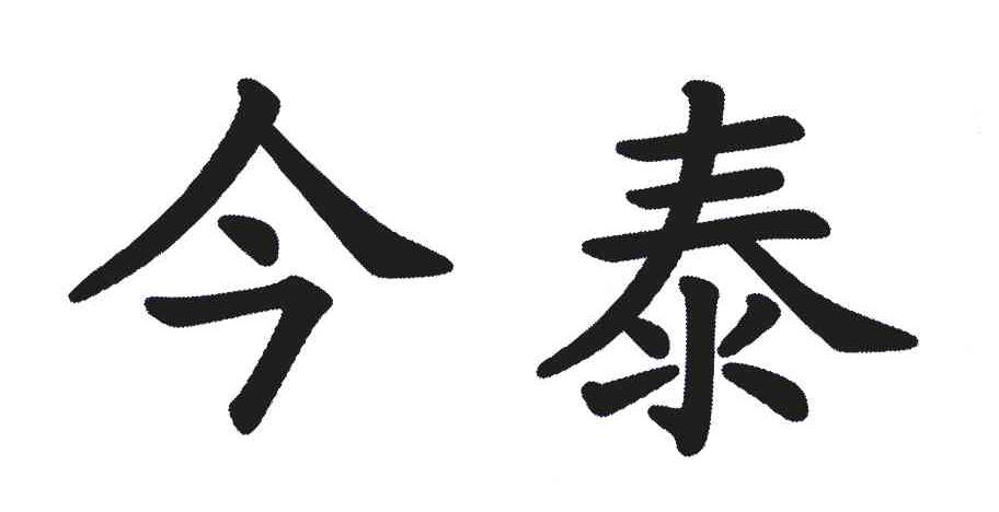 今泰