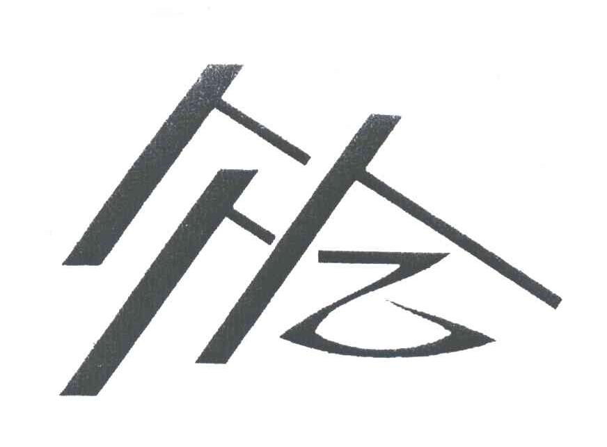 众合