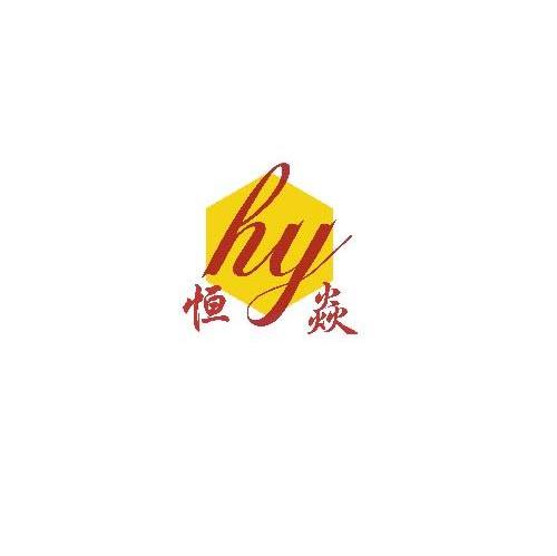 恒焱 HY