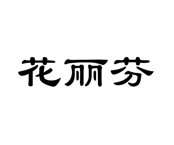 花丽芬