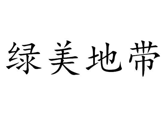 绿美地带